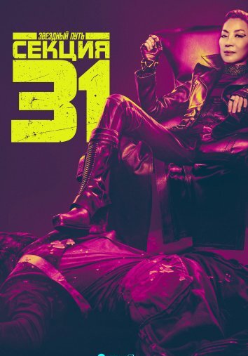 Звёздный путь: Секция 31 (2025)