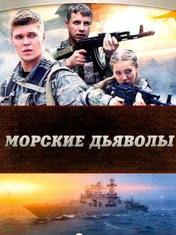 Сериал Морские дьяволы 1-5 Сезон