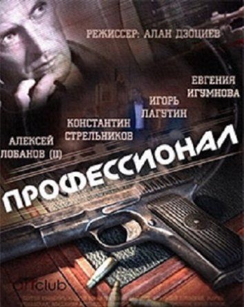 Сериал Профессионал (2014)
