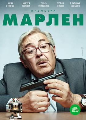 Сериал Марлен (2021)