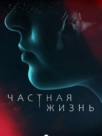 Сериал Частная жизнь (2021)