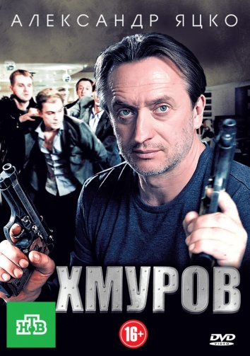 Сериал Хмуров (2012)