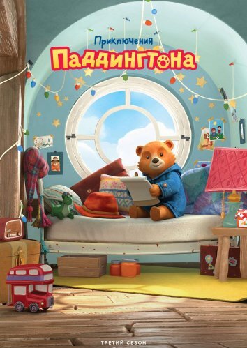 Мультсериал Приключения Паддингтона 1-3 Сезон
