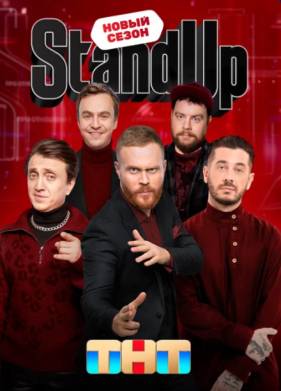 Stand Up / Стенд ап 1-12 Сезон
