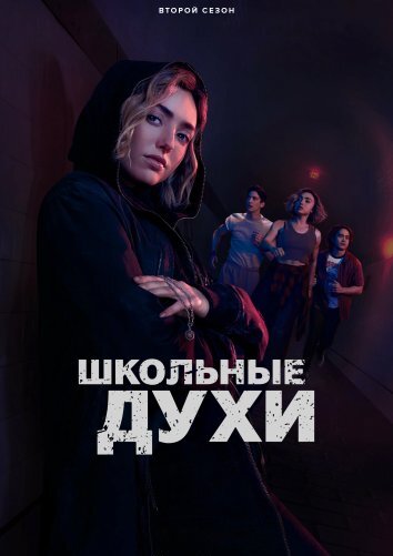 Сериал Школьные духи 1-3 Сезон