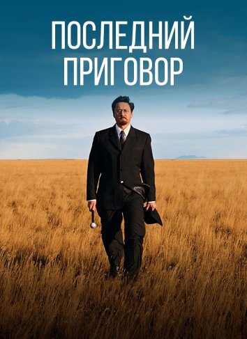 Последний приговор (2024)