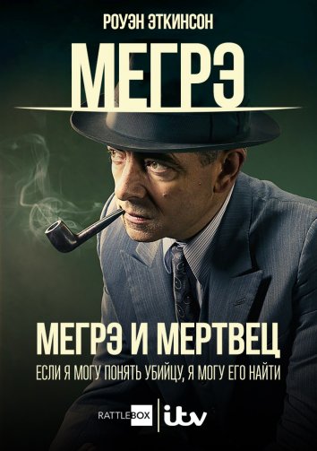 Мертвец детектива Мегрэ (2016)