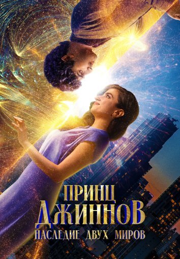 Принц Джиннов. Наследие двух миров (2023)