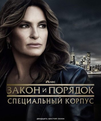 Сериал Закон и порядок. Специальный корпус 1-27 Сезон