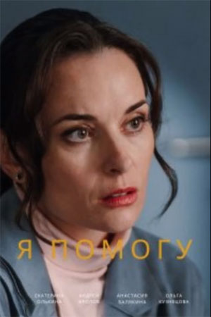 Я помогу (2025)