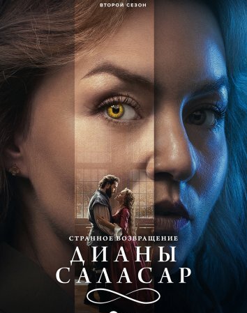 Сериал Странное возвращение Дианы Саласар 1-3 Сезон