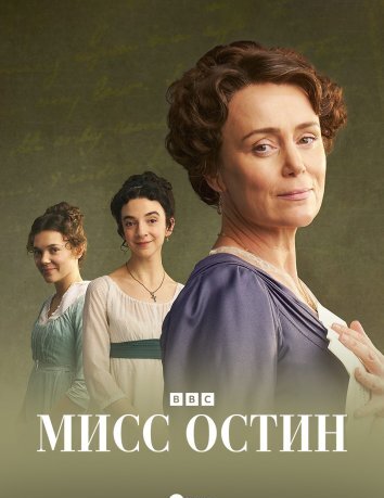 Сериал Мисс Остин (2025)