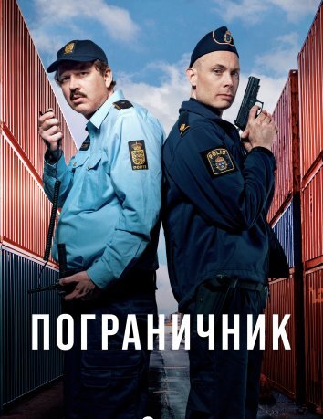 Сериал Пограничник (2025)