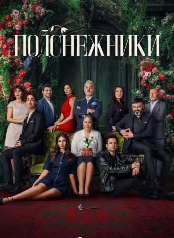 Сериал Подснежники (2025)