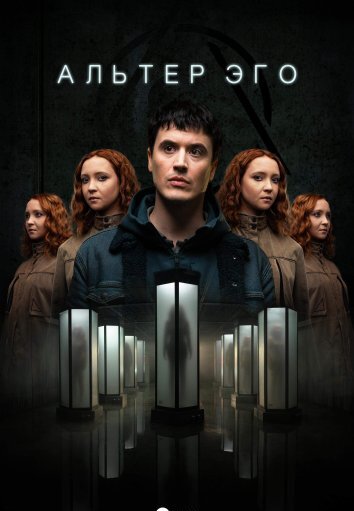 Сериал Альтер Эго (2023)