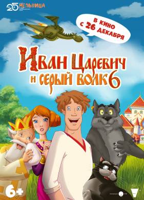 Иван Царевич и Серый Волк 6 (2025)