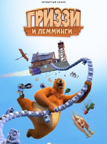 Гриззи и лемминги 1-4 Сезон