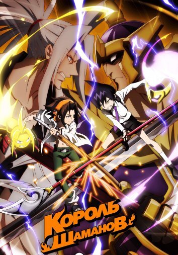 Король шаманов (2021)