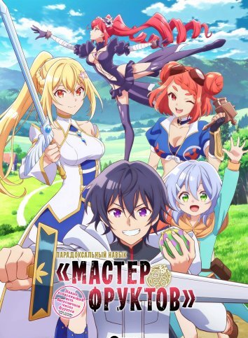 Парадоксальный навык «Мастер фруктов» (2024)