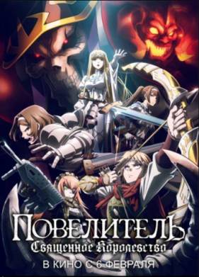 Повелитель: Священное королевство (2025)