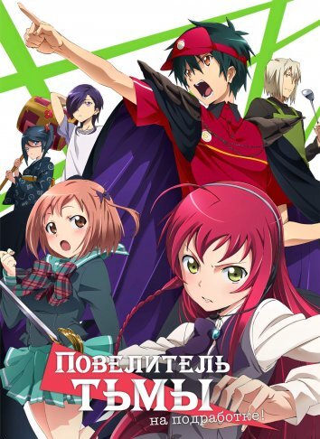Сатана на подработке! / Повелитель тьмы на подработке! (2013)