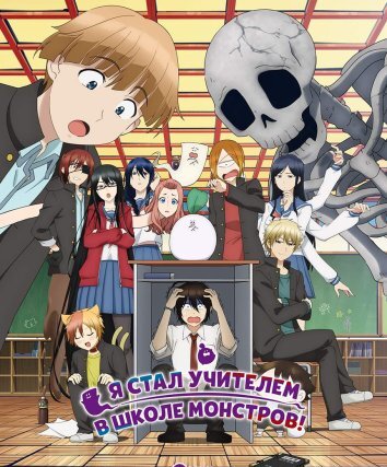 Я стал учителем в школе монстров! (2024)