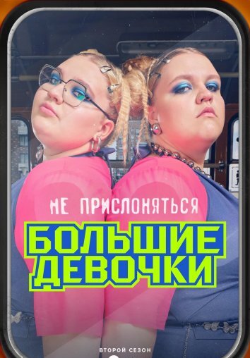 Большие девочки 1-3 Сезон