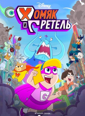 Хомяк и Гретель 1-2 Сезон