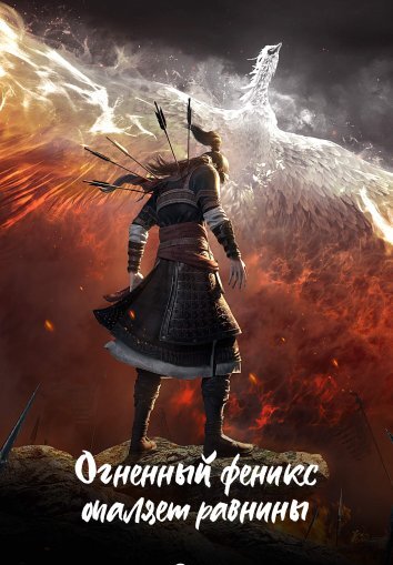 Огненный феникс опаляет равнины / Разрушительное действие времени 1-2 Сезон