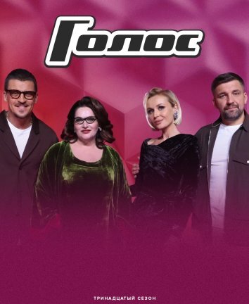 Шоу Голос 1-13 сезон