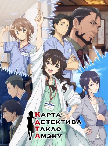 Карта детектива Такао Амэку (2025)