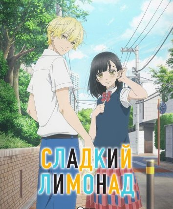 Сладкий лимонад (2025)