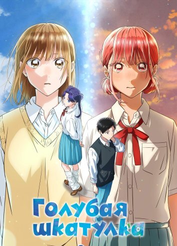 Голубая шкатулка (2024)