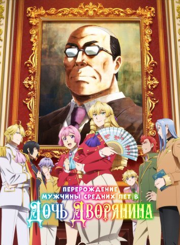 Перерождение мужчины средних лет в дочь дворянина (2025)