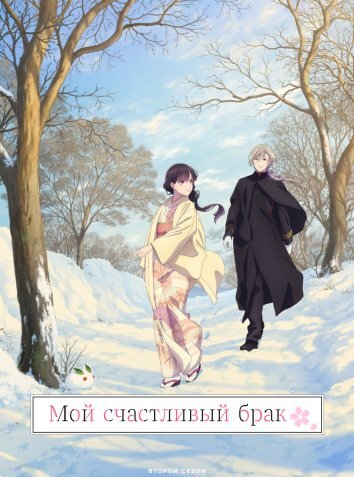 Мой счастливый брак 1-2 Сезон