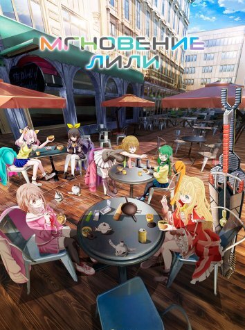 Мгновение Лили (2025)