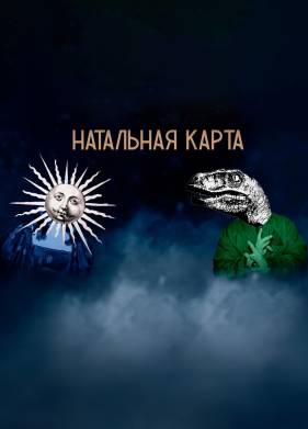 Натальная карта (2025)