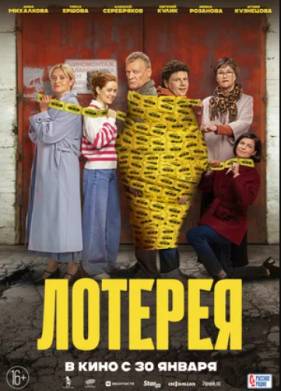 Лотерея (2025)