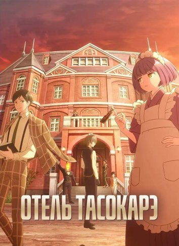 Отель Тасокарэ (2025)