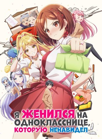 Я женился на однокласснице, которую ненавидел (2025)