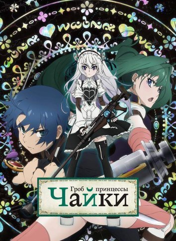 Гроб принцессы Чайки / Чайка и гроб (2014)