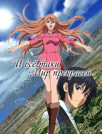 И всё-таки мир прекрасен / Мир по-прежнему красив (2014)