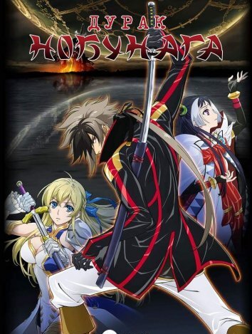 Дурак Нобунага / Нобунага - величайший глупец (2014)