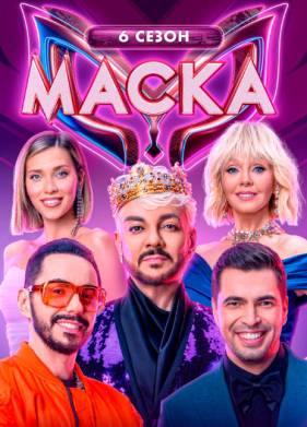 Шоу Маска 1-6 Сезон