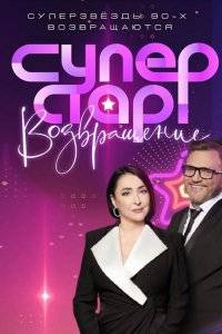 Суперстар! Возвращение 1-5 Сезон