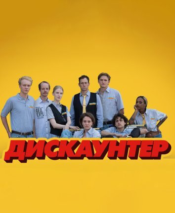 Сериал Дискаунтер (2025)