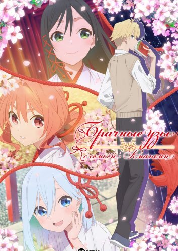 Брачные узы с семьёй Амагами (2025)