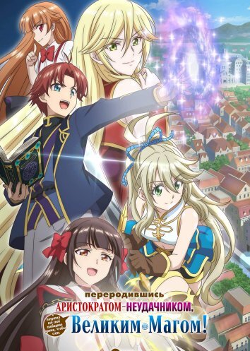 Переродившись аристократом-неудачником, я потратил всё своё свободное время, чтобы стать великим магом! (2025)