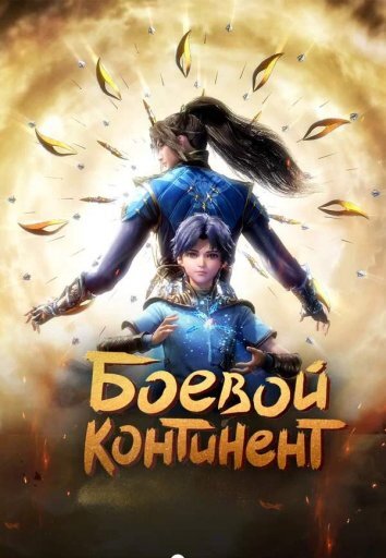 Боевой континент 1-2 Сезон