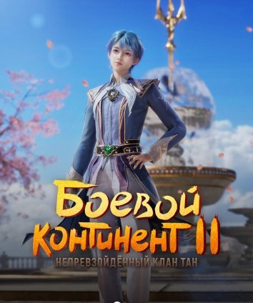 Боевой континент 2: Непревзойдённый клан Тан (2023)